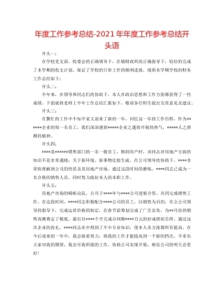 年度工作参考总结-2024年年度工作参考总结开头语 