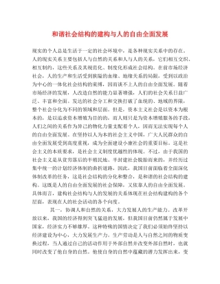 和谐社会结构的建构与人的自由全面发展 