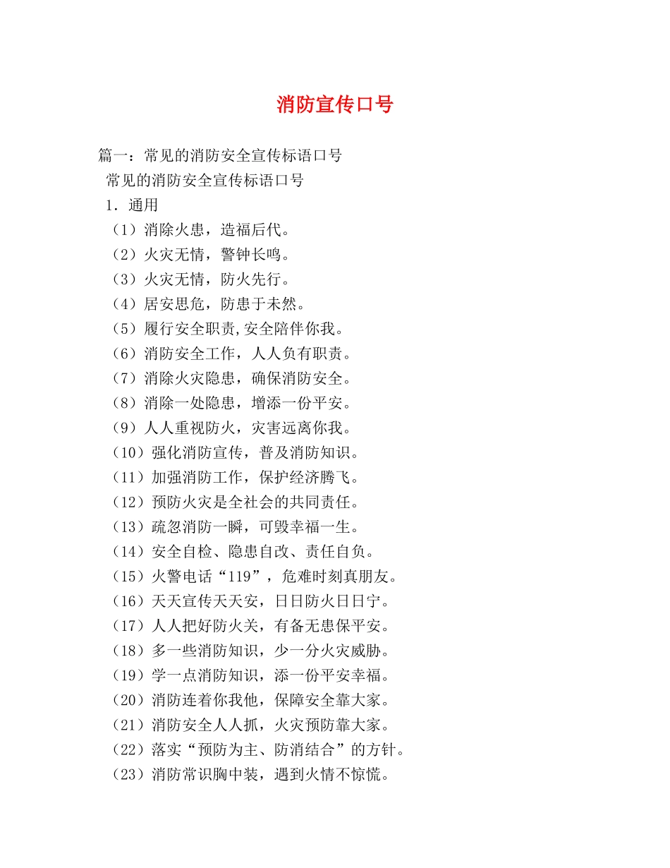消防宣传口号 _第1页
