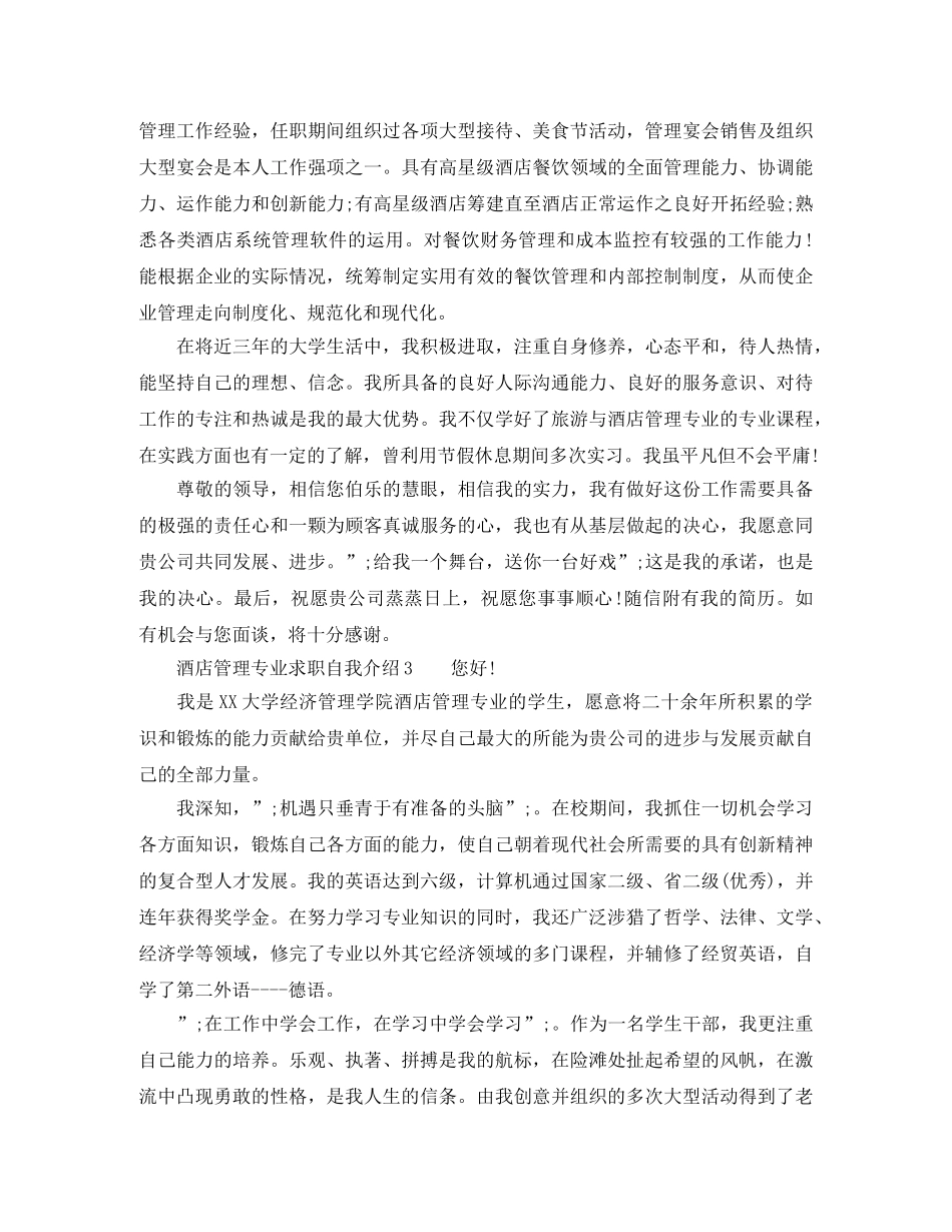酒店管理专业求职自我介绍5篇 _第2页