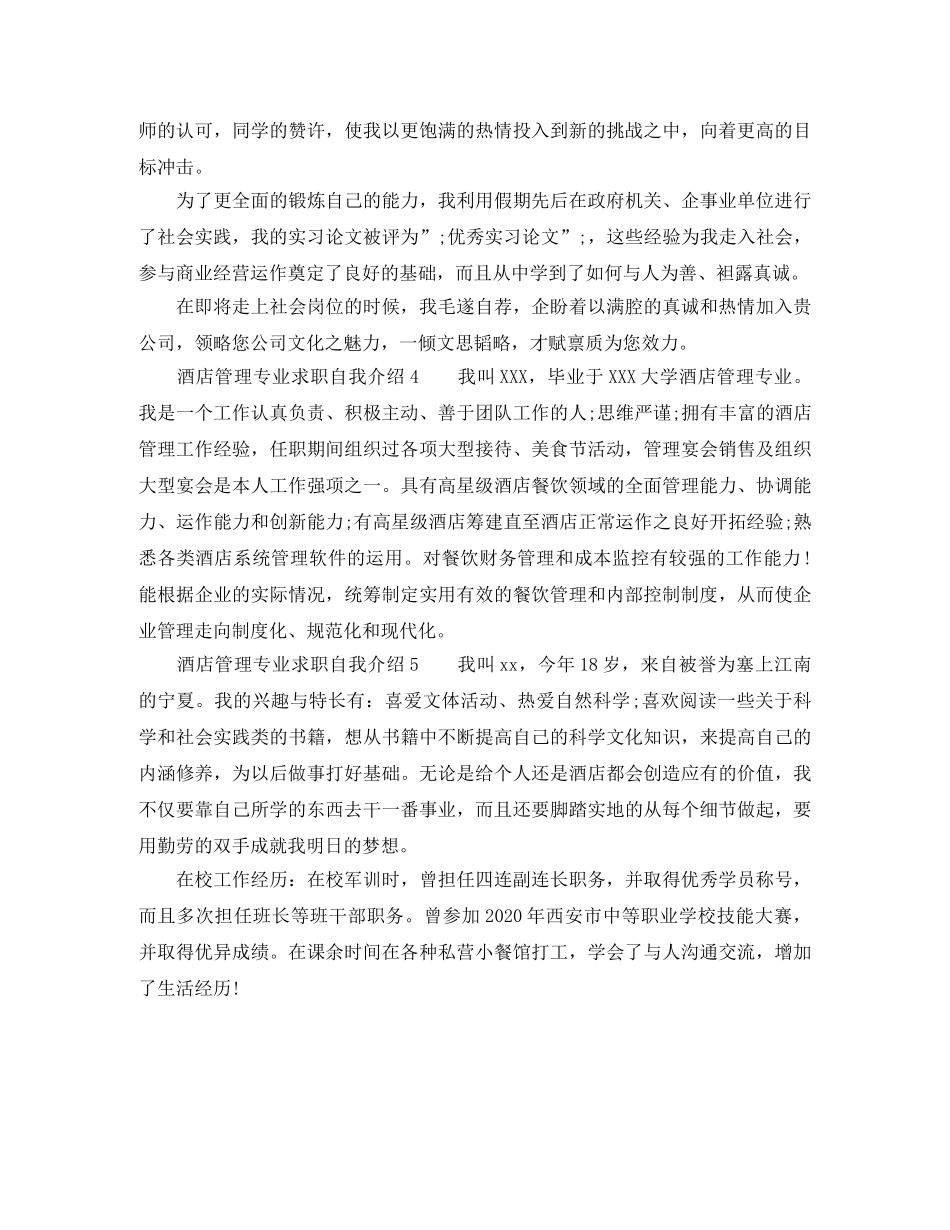 酒店管理专业求职自我介绍5篇 _第3页