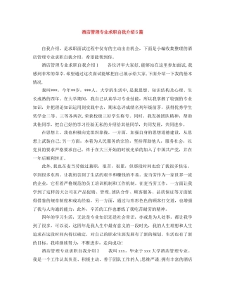 酒店管理专业求职自我介绍5篇 