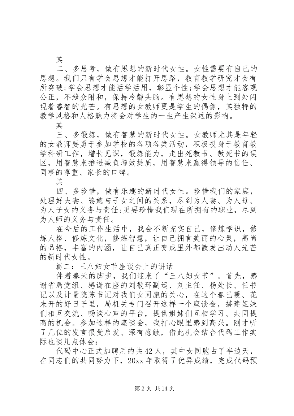 三八妇女节座谈会上的演讲稿范文五篇_第2页