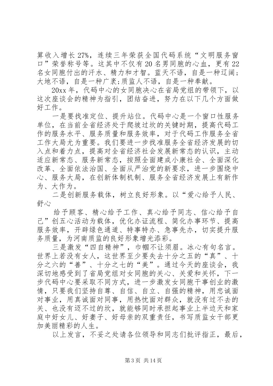 三八妇女节座谈会上的演讲稿范文五篇_第3页