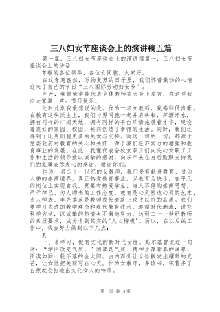 三八妇女节座谈会上的演讲稿范文五篇