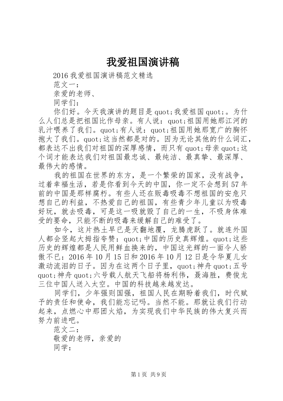 我爱祖国演讲致辞_第1页