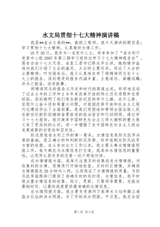 水文局贯彻十七大精神演讲