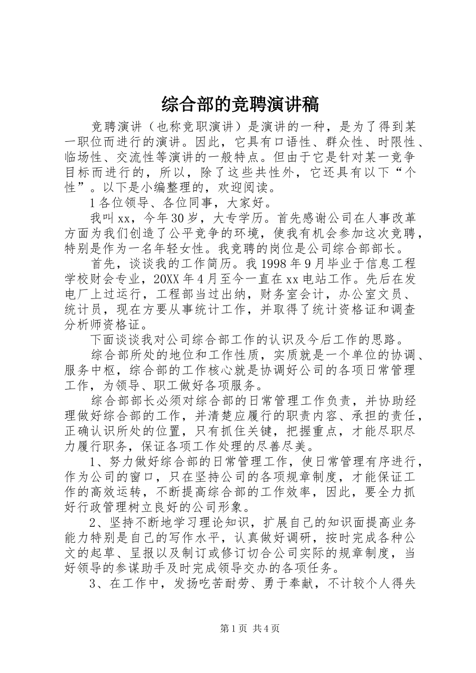 综合部的竞聘演讲_第1页
