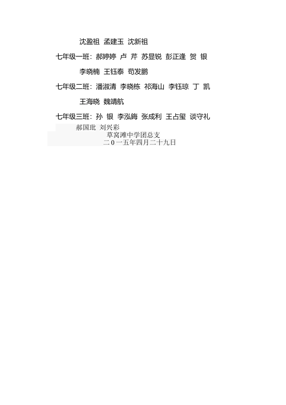 草窝滩中学2015年度推优入团学生名单公示_第2页