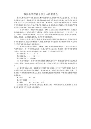 节奏教学在音乐课堂中的重要性