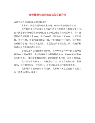 运营管理专业求职面试的自我介绍 