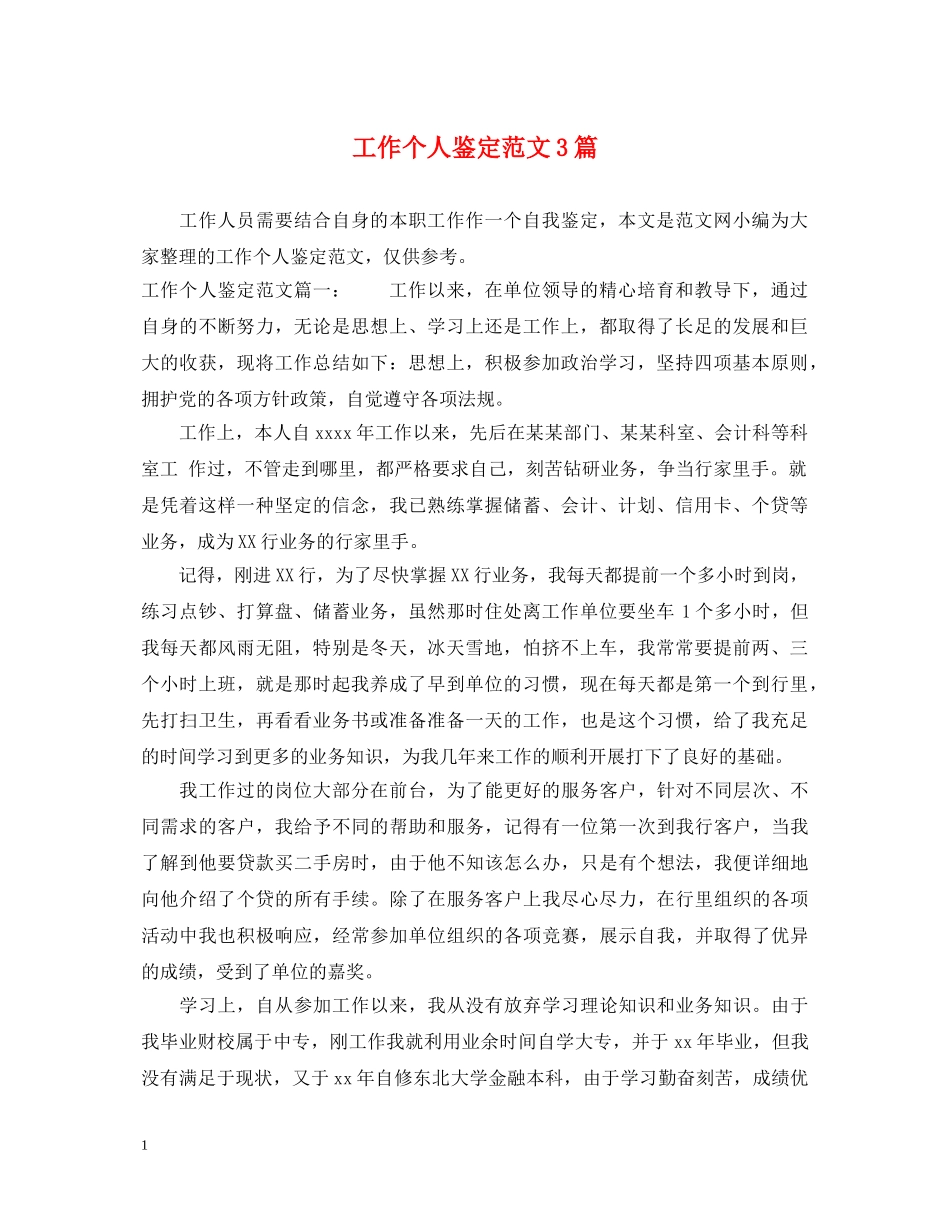 工作个人鉴定范文3篇 _第1页