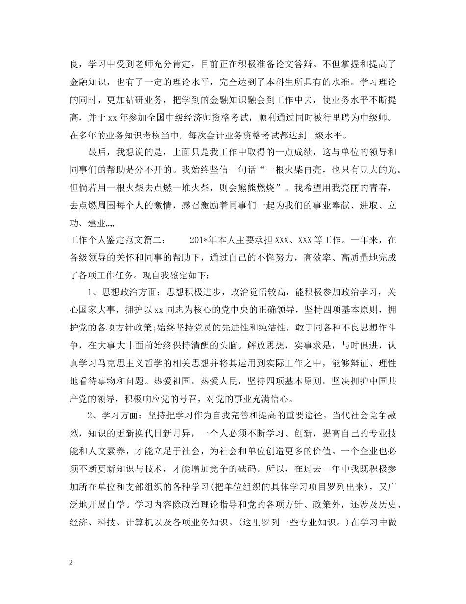 工作个人鉴定范文3篇 _第2页