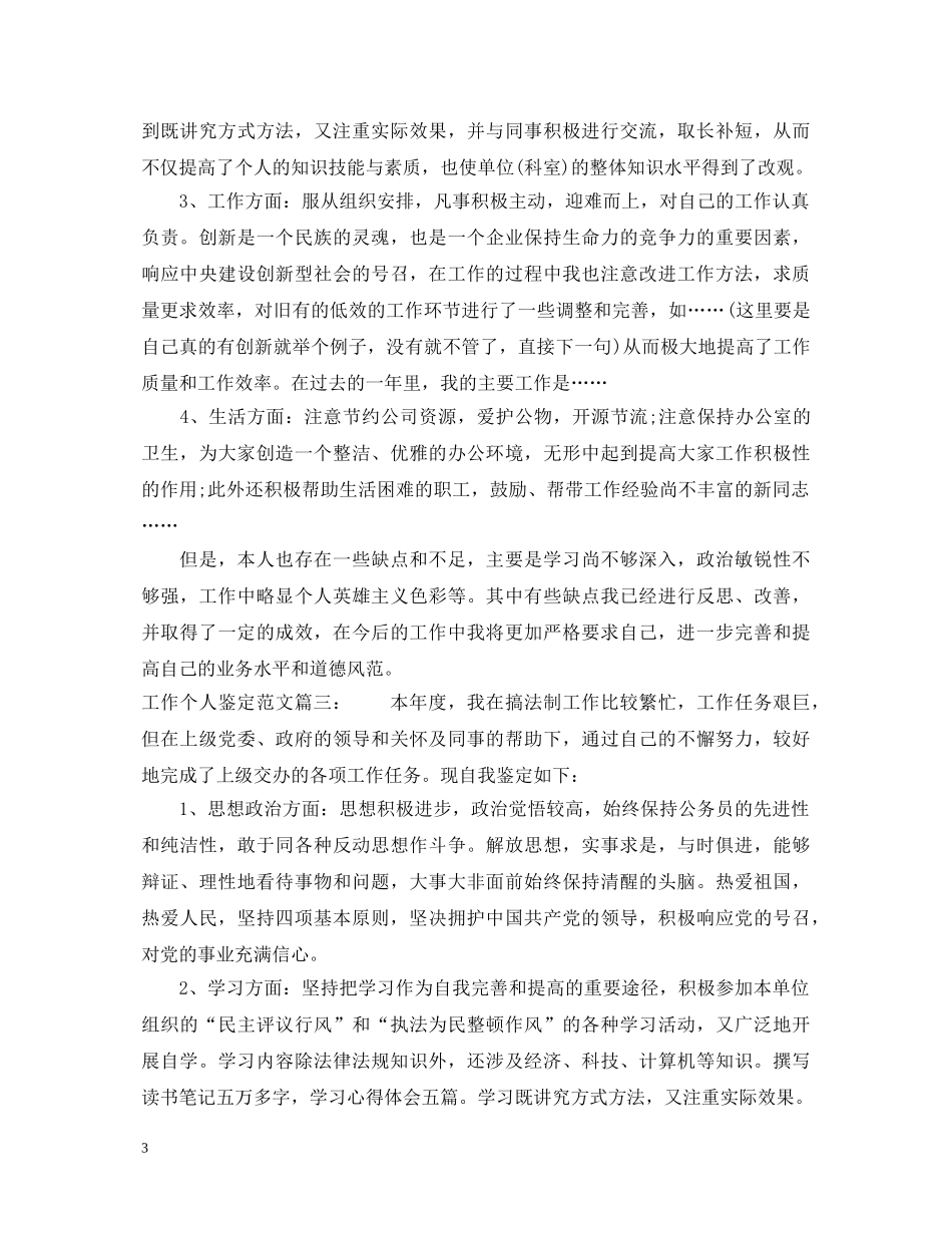 工作个人鉴定范文3篇 _第3页