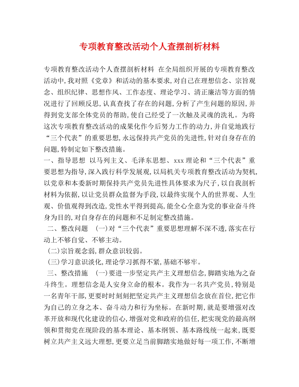 专项教育整改活动个人查摆剖析材料 _第1页