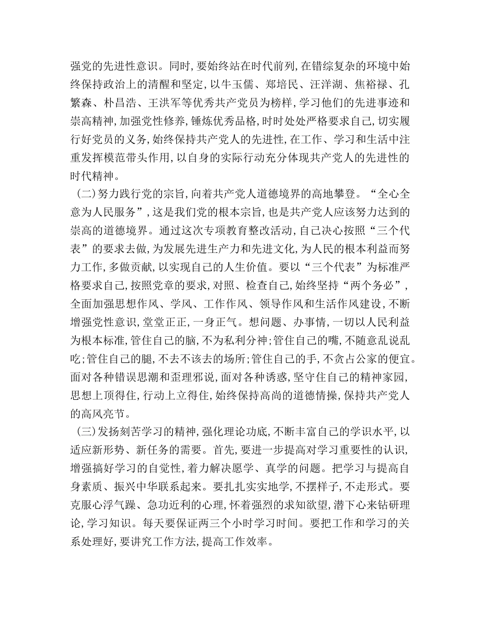 专项教育整改活动个人查摆剖析材料 _第2页