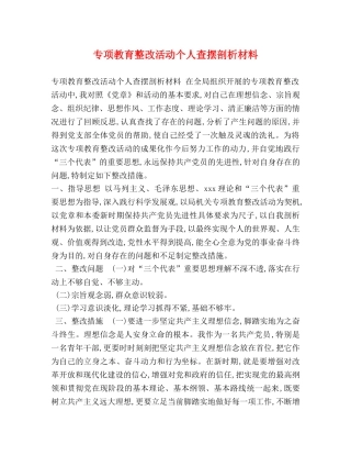 专项教育整改活动个人查摆剖析材料 