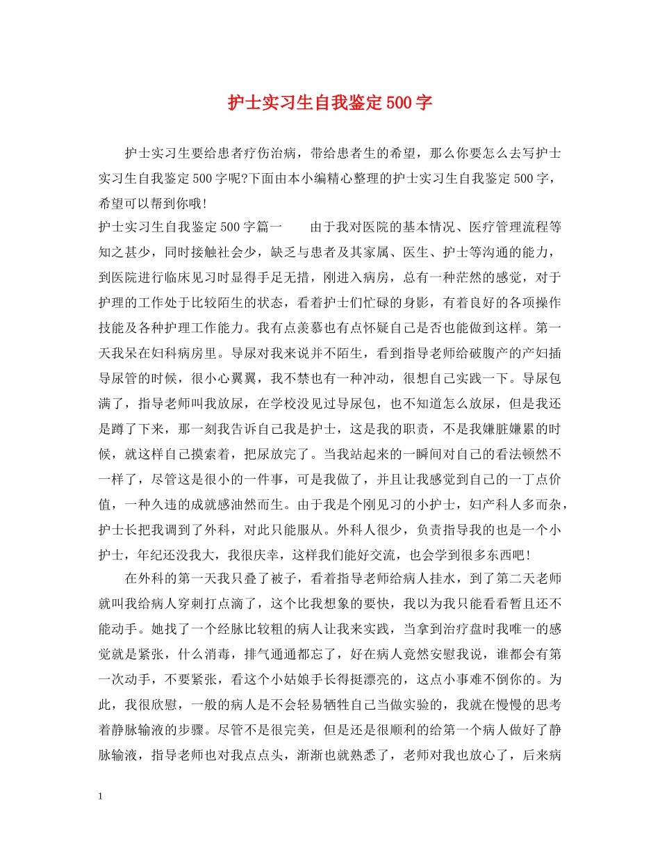 护士实习生自我鉴定500字 _第1页