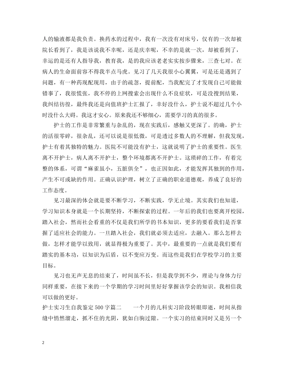 护士实习生自我鉴定500字 _第2页