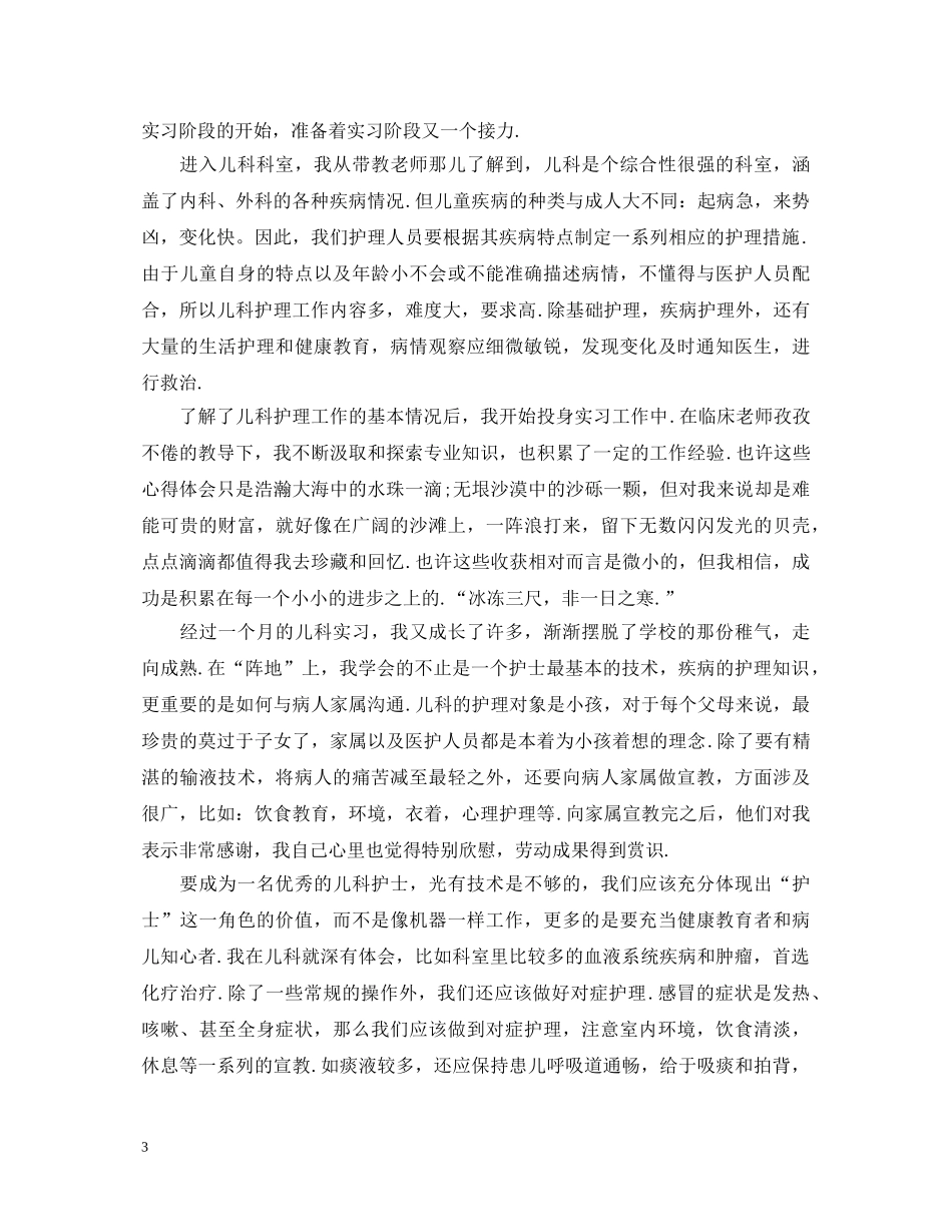 护士实习生自我鉴定500字 _第3页