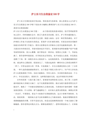 护士实习生自我鉴定500字 