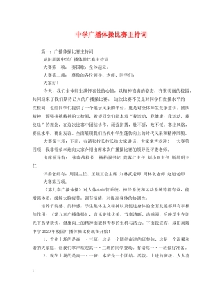广播体操比赛主持词2 