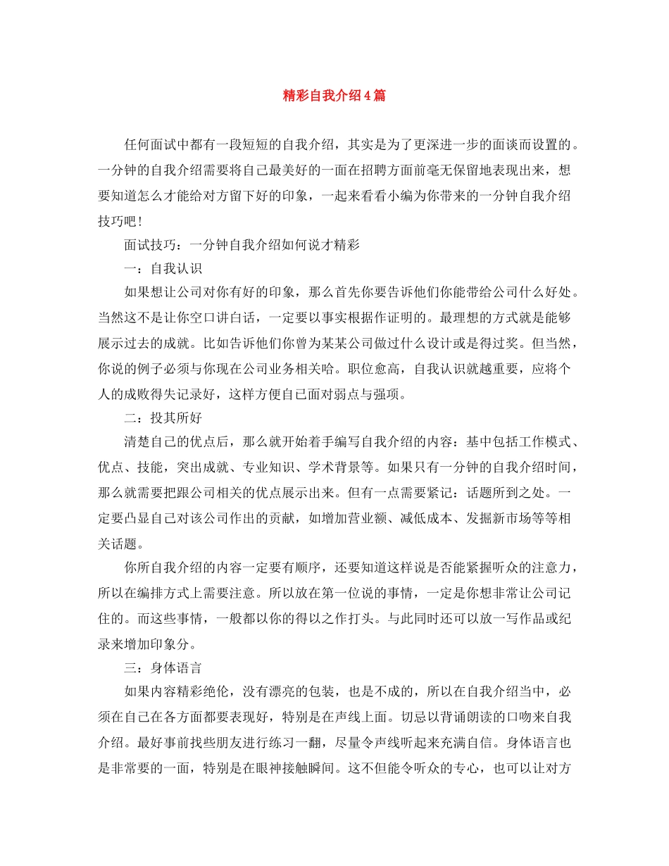 精彩自我介绍4篇 _第1页