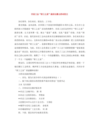 市直工会“职工之家”演讲比赛主持词范文 