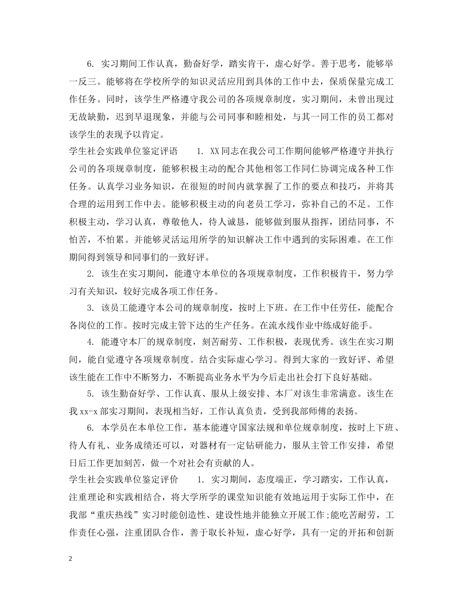 学生社会实践单位鉴定意见_大学生实习工作单位评语 _第2页