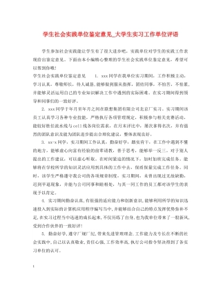 学生社会实践单位鉴定意见_大学生实习工作单位评语 
