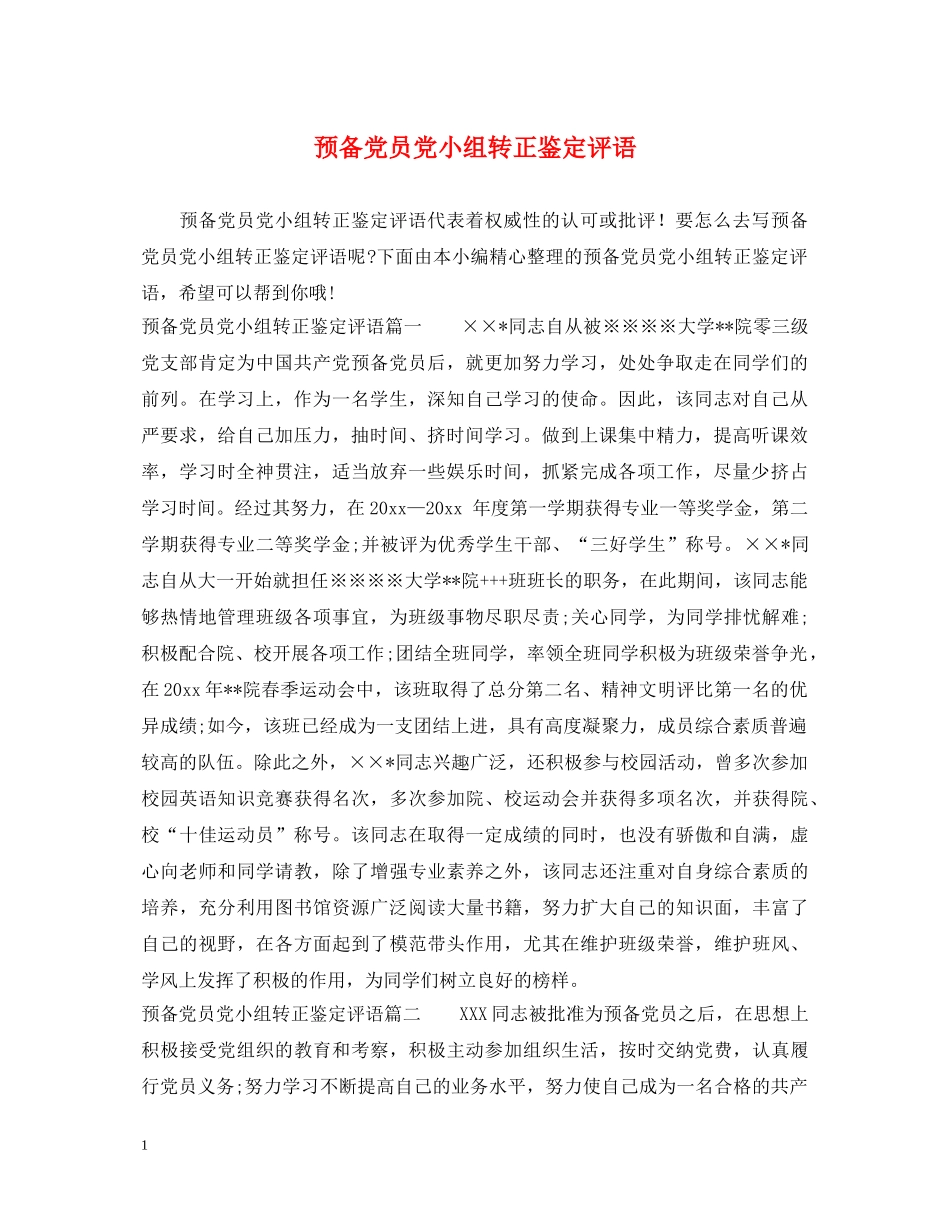 预备党员党小组转正鉴定评语 _第1页