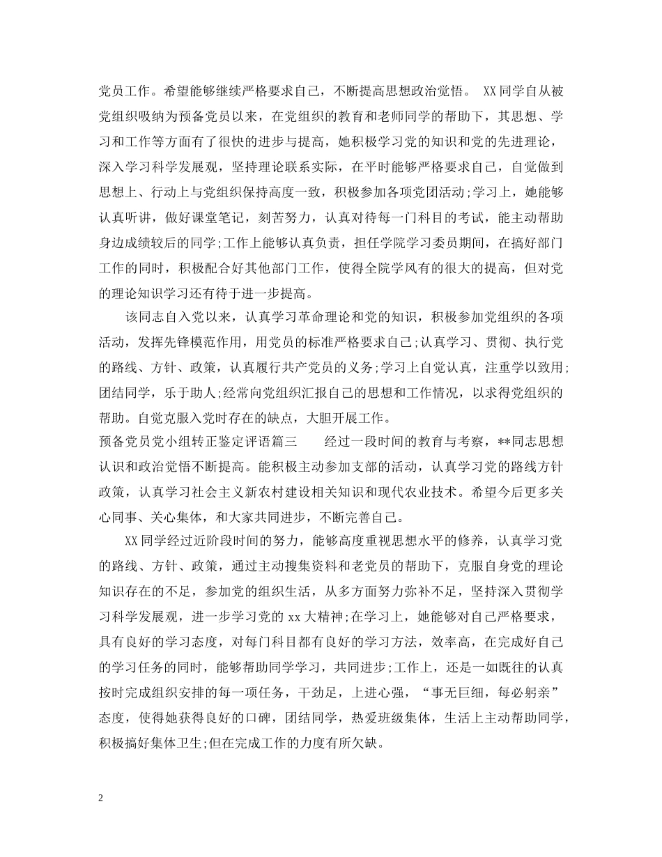 预备党员党小组转正鉴定评语 _第2页