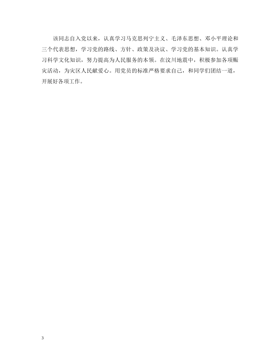 预备党员党小组转正鉴定评语 _第3页