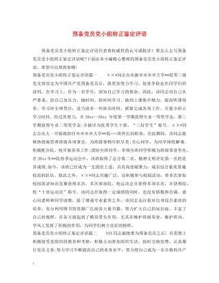 预备党员党小组转正鉴定评语 
