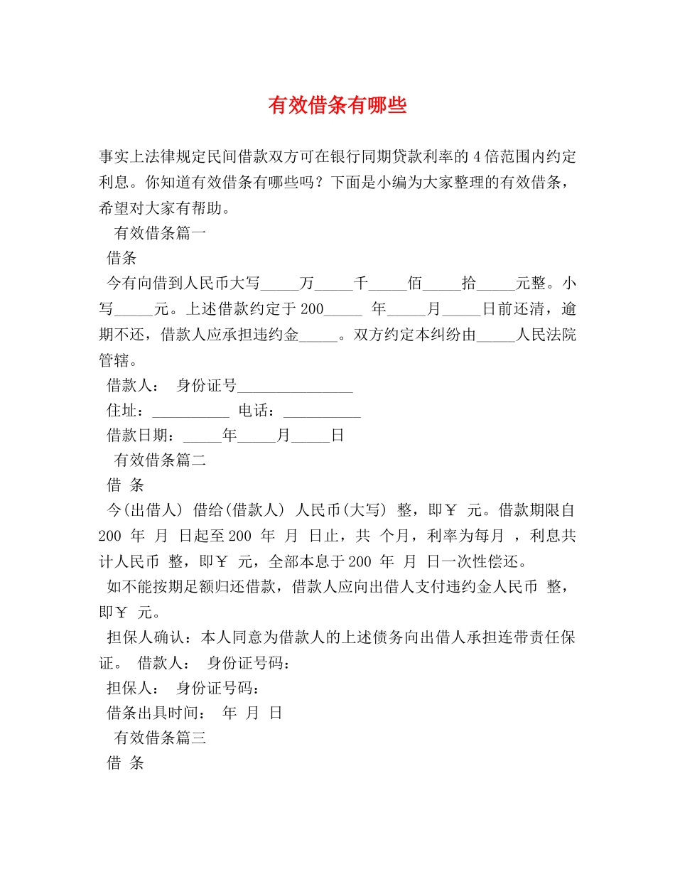 有效借条有哪些 _第1页