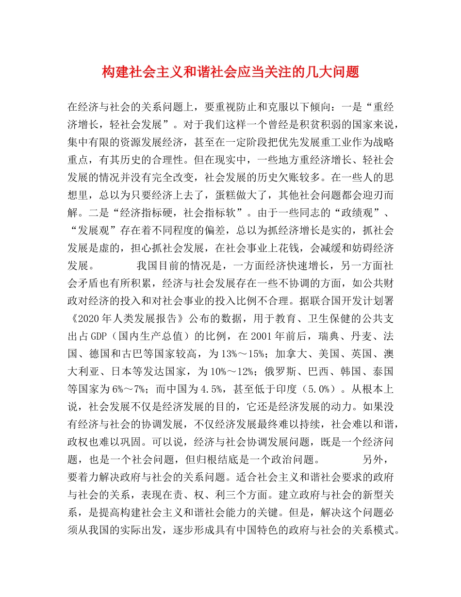构建社会主义和谐社会应当关注的几大问题 _第1页