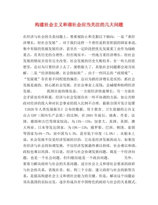 构建社会主义和谐社会应当关注的几大问题 