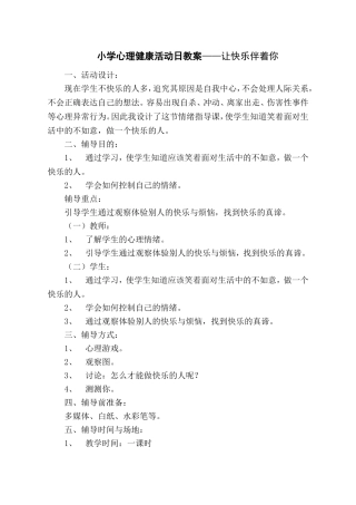 小学生心理健康活动日方案