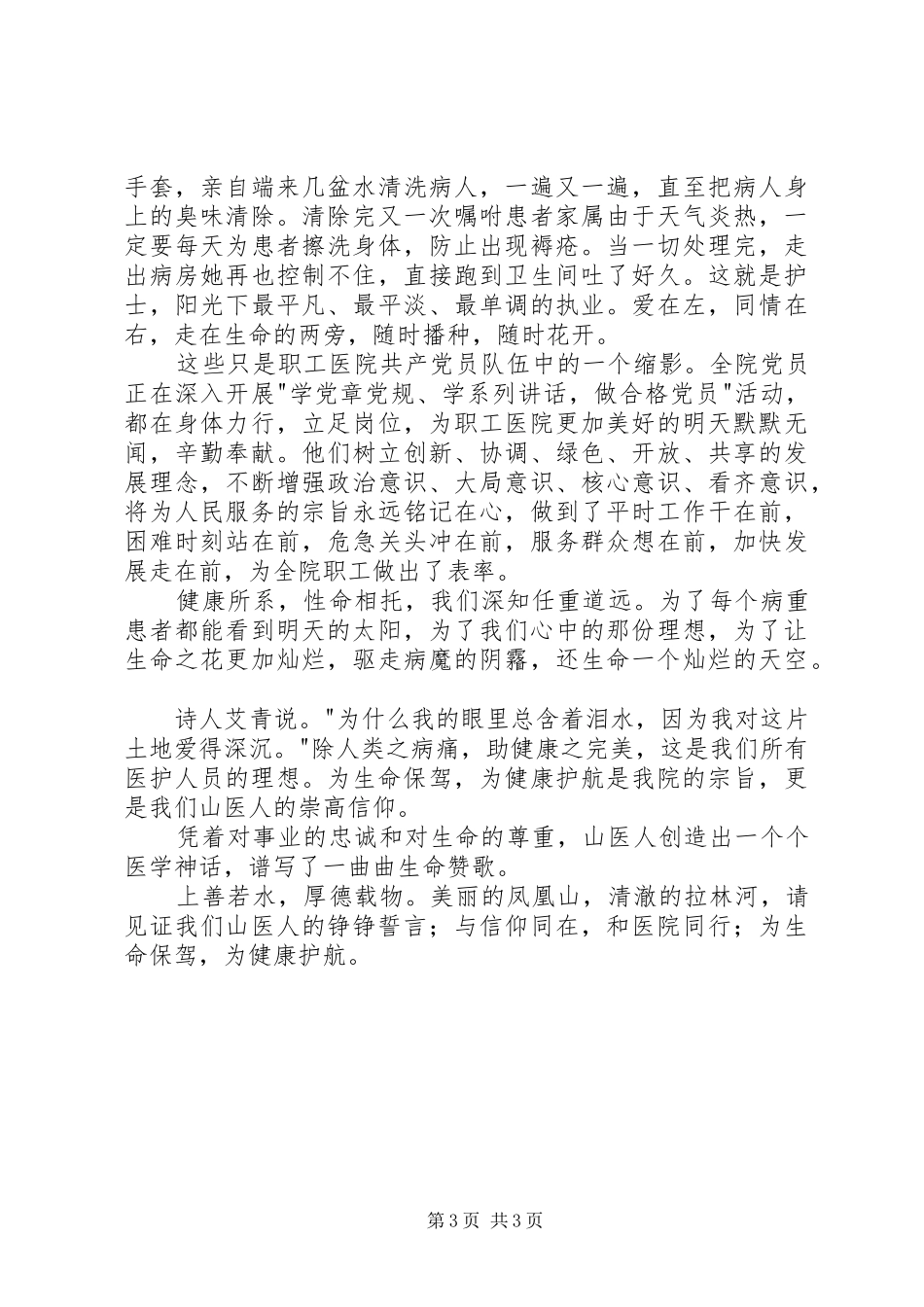 医院信仰的力量主题演讲稿范文_第3页