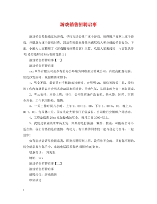 游戏销售招聘启事 