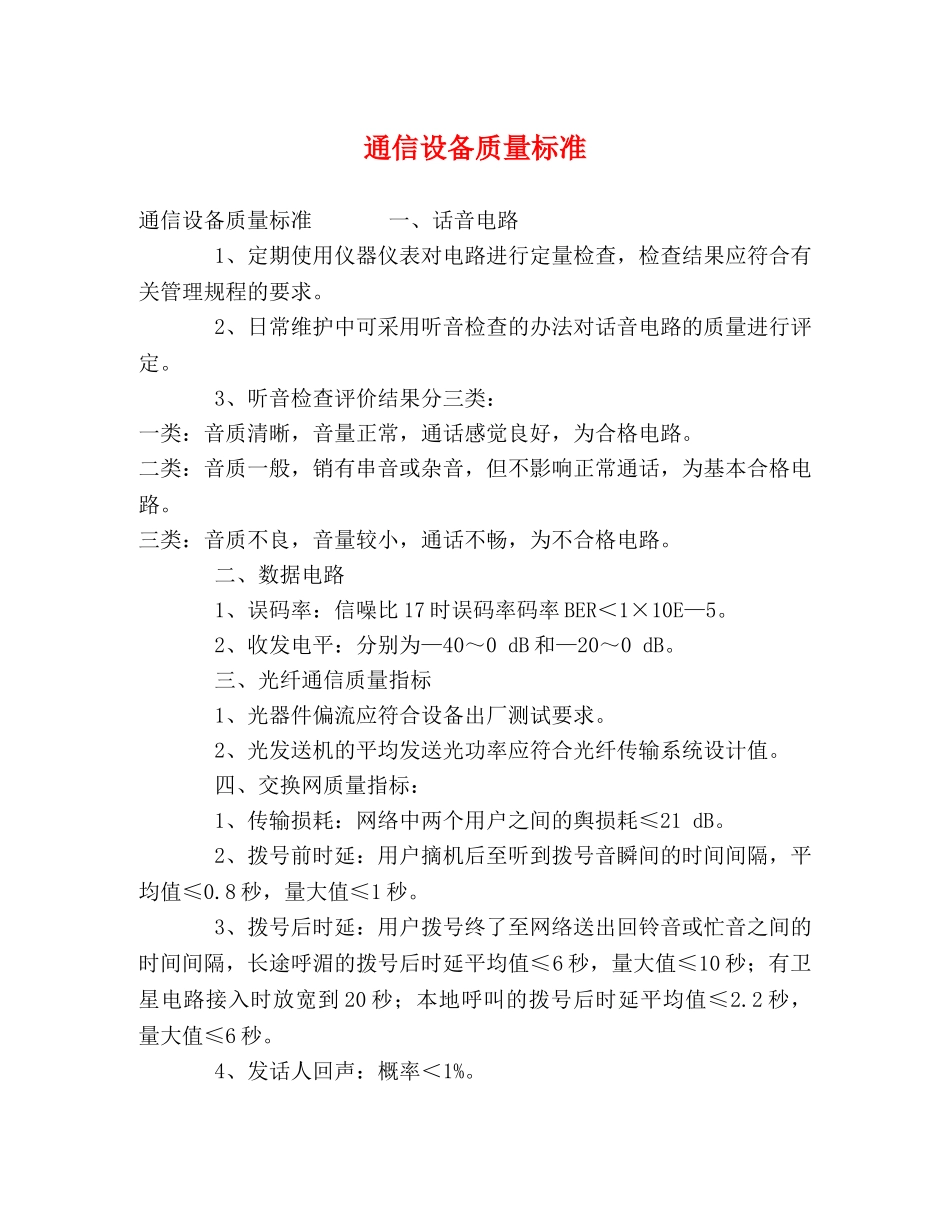 通信设备质量标准 _第1页