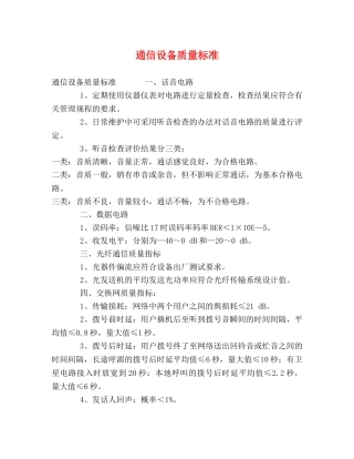 通信设备质量标准 