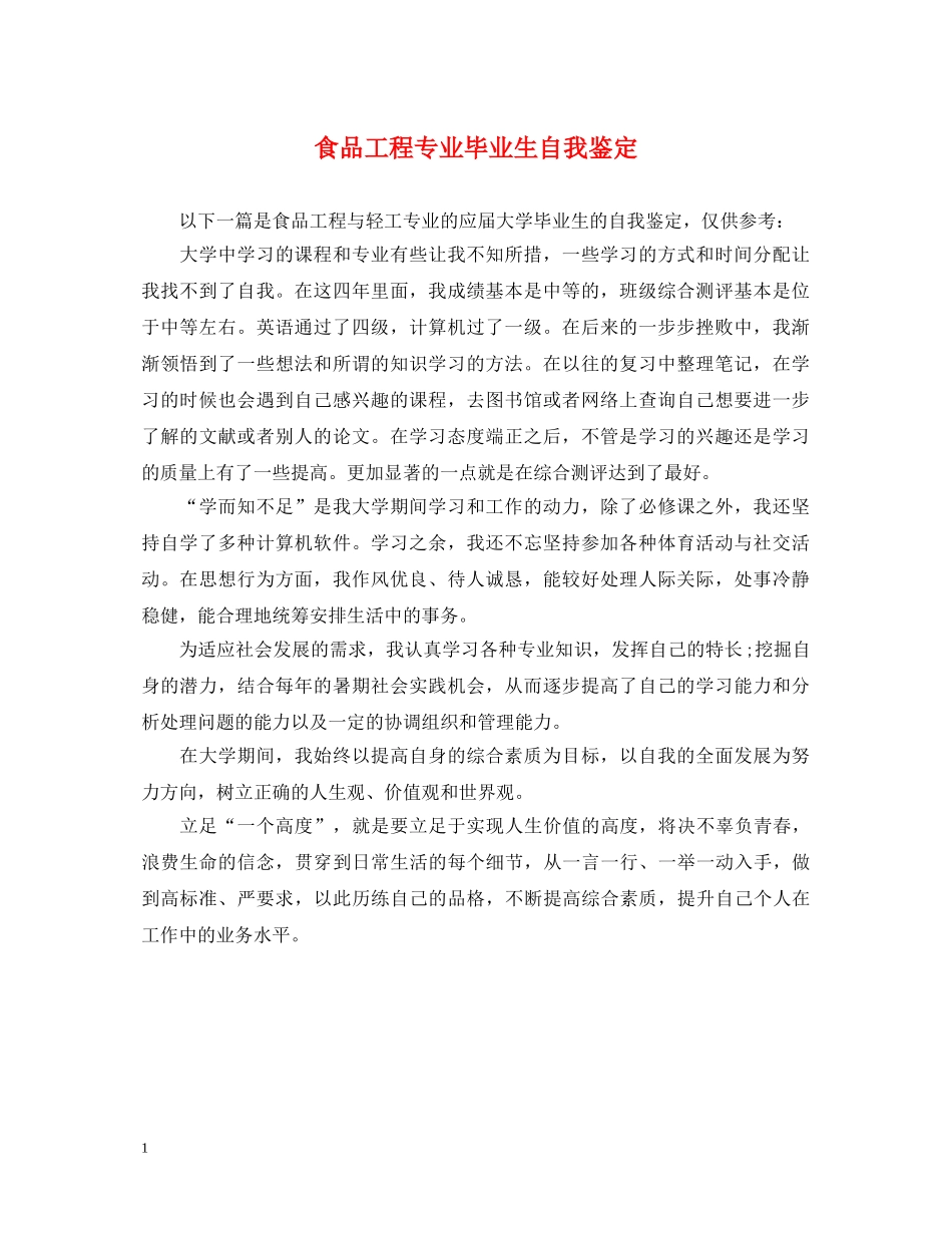 食品工程专业毕业生自我鉴定 _第1页