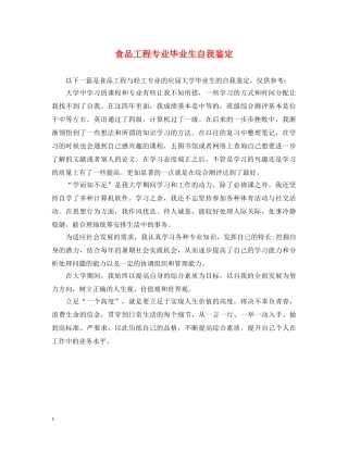 食品工程专业毕业生自我鉴定 