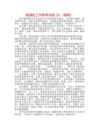 教导处工作参考总结 (2)（通用） 