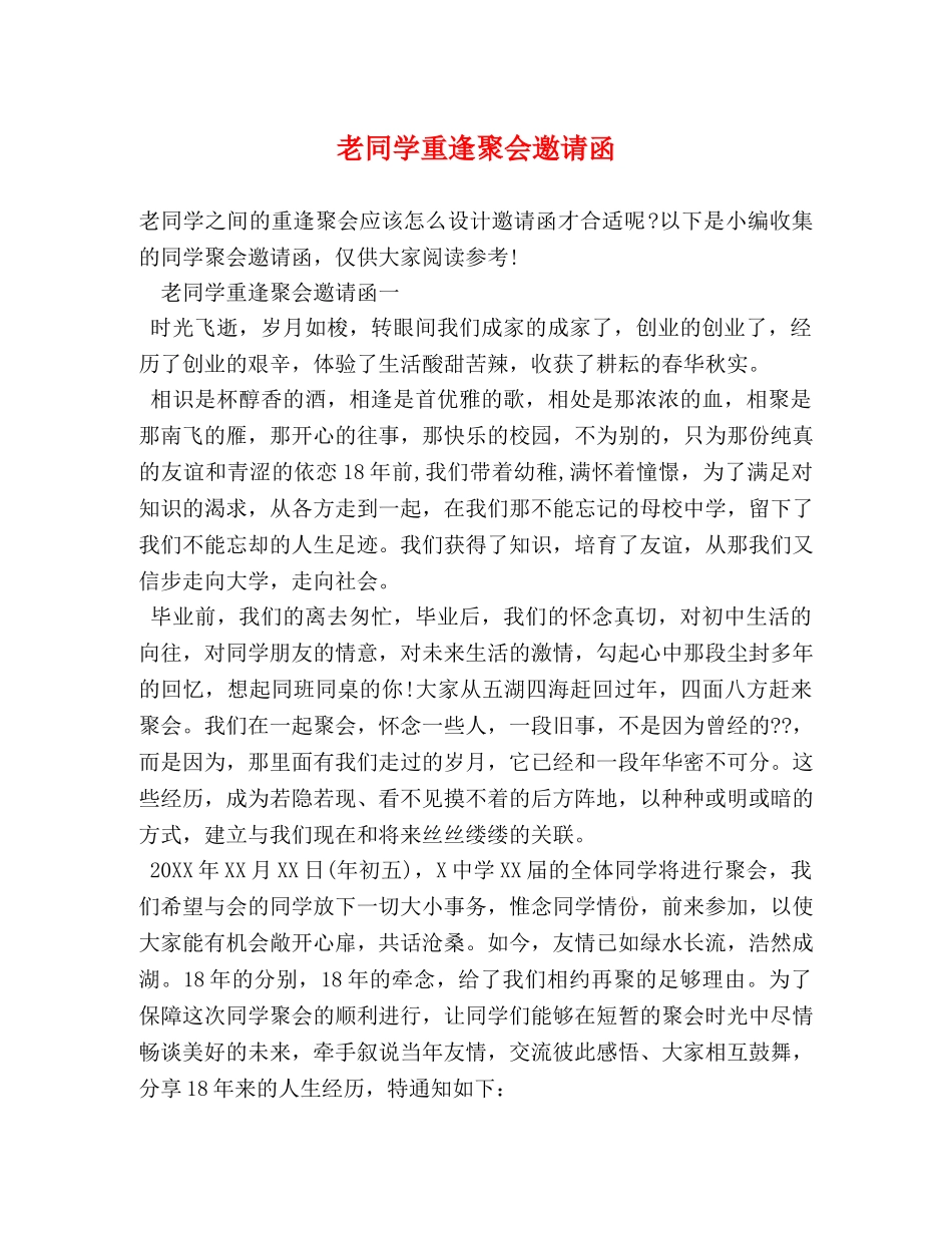 老同学重逢聚会邀请函 _第1页