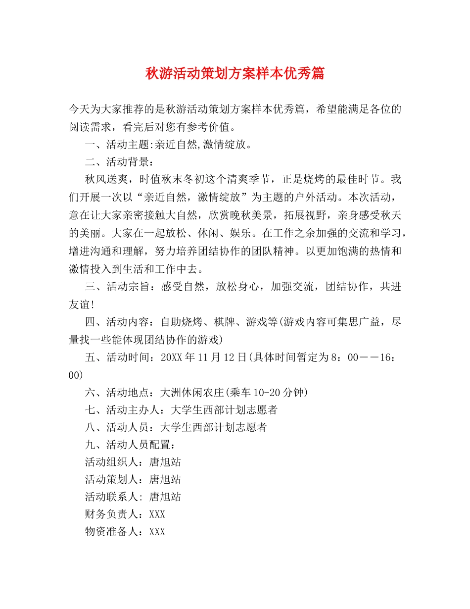 秋游活动策划方案样本优秀篇 _第1页