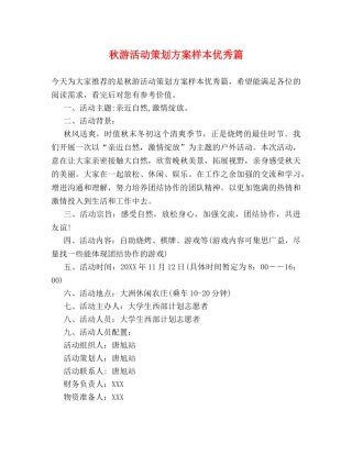 秋游活动策划方案样本优秀篇 