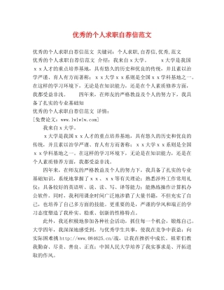 优秀的个人求职自荐信范文 