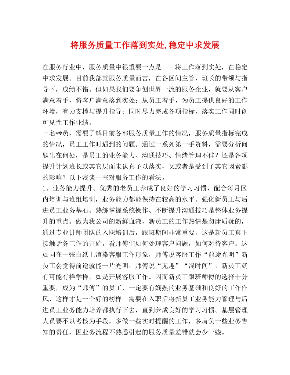 将服务质量工作落到实处,稳定中求发展 _第1页